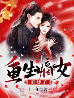 重生嫡女狂炸了!