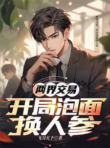 两界交易,开局泡面换人参