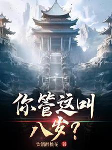 你管这叫八岁?