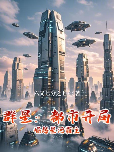 群星:都市开局,崛起星河霸主