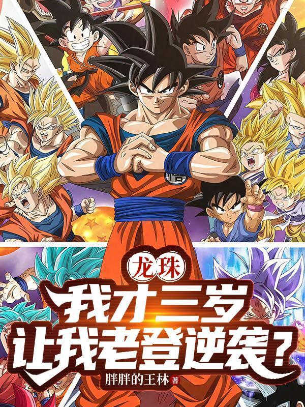 龙珠:我才三岁,让我老登逆袭?