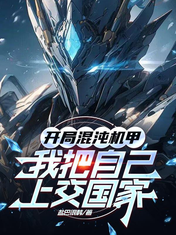 开局混沌机甲,我把自己上交国家