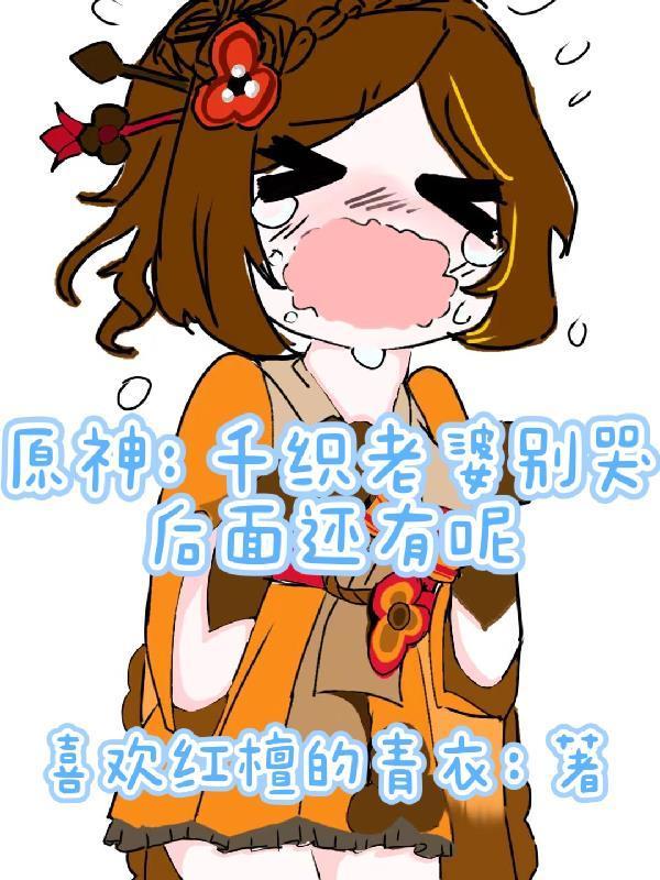原神:千织别哭后面还有老婆呢