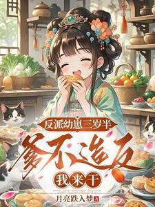 反派幼崽三岁半,爹不造反我来干