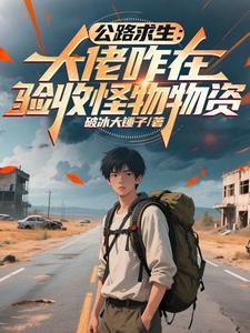 公路求生:大佬咋在验收怪物物资