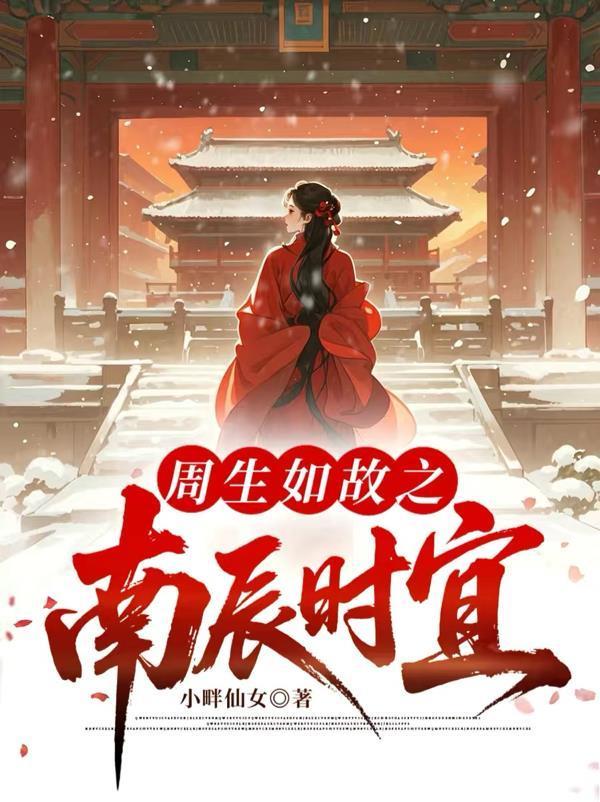 周生如故之南辰时宜