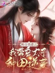 听百兽进言，我带废太子种田逆袭