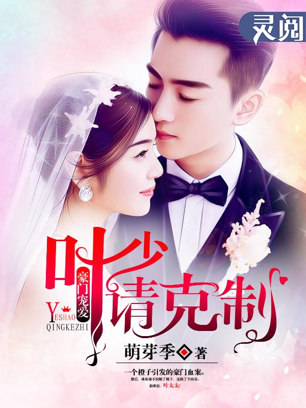 豪门宠爱:叶少请克制!