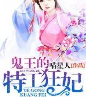 鬼王的特工狂妃最新章节
