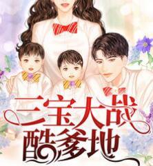 三宝大战酷爹地免费最新章节
