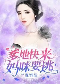 爹地快来,妈咪要逃