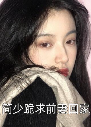 简少跪求前妻回家