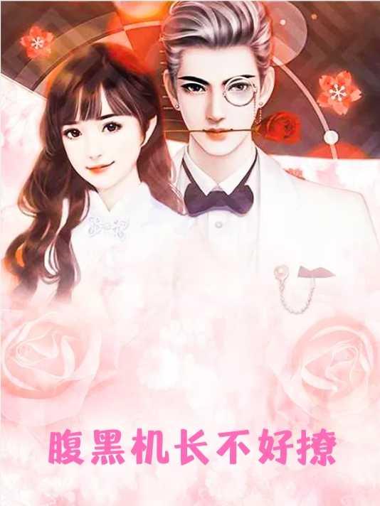 魔君乖乖让我宠