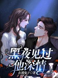 黑夜见过他深情txt下载