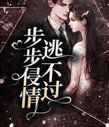 步步侵情逃不过