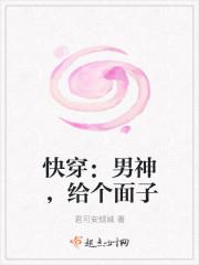 快穿:男神,给个面子