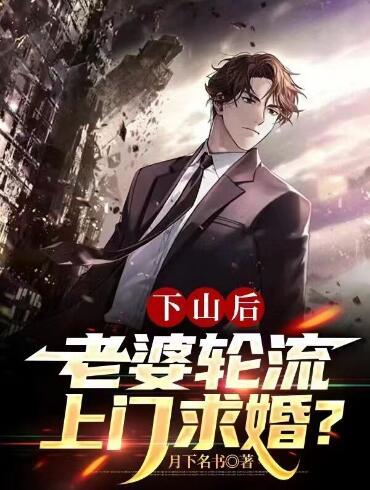 下山后,老婆轮流上门求婚?