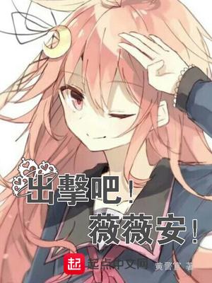 出击吧!薇薇安!