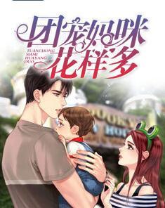 团宠妈咪花样多