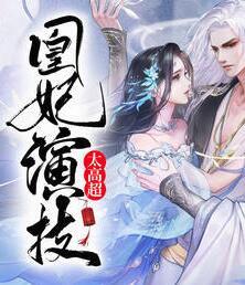 凰妃演技太高超