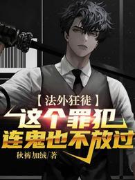 在下正是法外狂徒