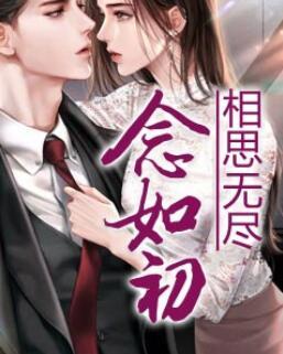 相思无尽念如初