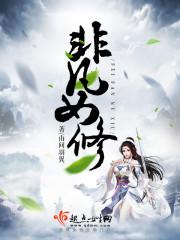 王妃怎么又跑了