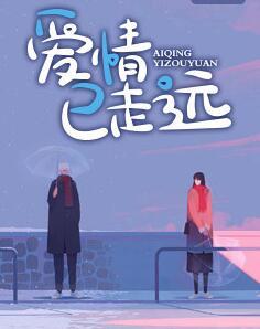 爱情已走远
