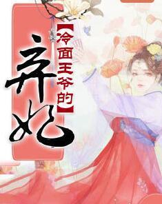 冷面王爷的弃妃