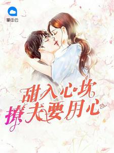 甜入心坎:撩夫要用心