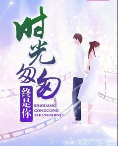 时光匆匆终是你