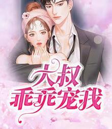 大叔,乖乖宠我!