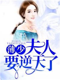 薄少,夫人要逆天了!