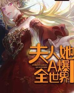 重生后夫人她A爆全世界