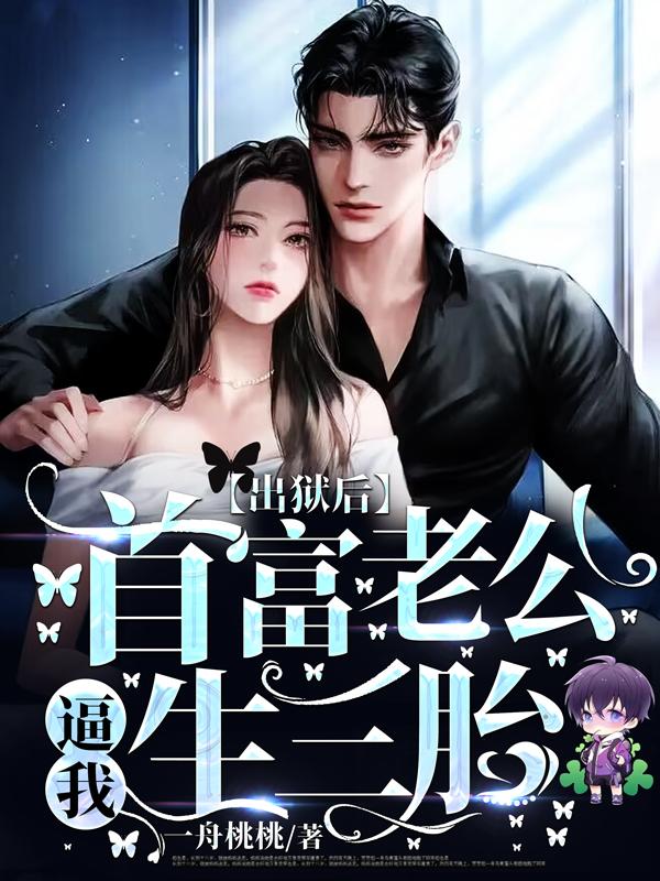 出狱后,首富老公逼我生三胎