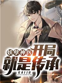 妖孽神医:开局就是传承