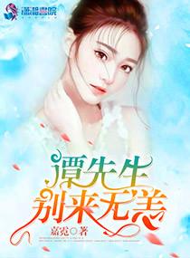 萌妻入怀:谭总,须节制