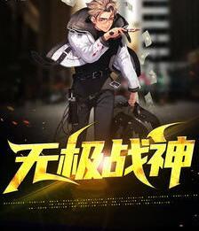 无极战神