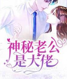 替嫁成为大佬心尖宠