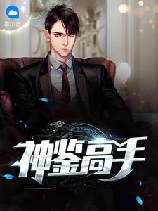 神鉴高手李峰秦慕霜