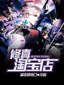 修真淘宝店(梁杰李梦瑶)