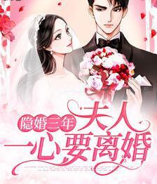 隐婚三年夫人一心要离婚