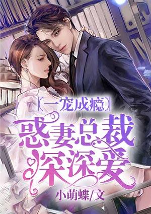 一宠成瘾惑妻总裁深深爱叶安若严陌城