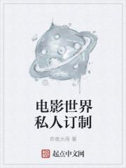 电影世界私人订制(影视世界旅行家)